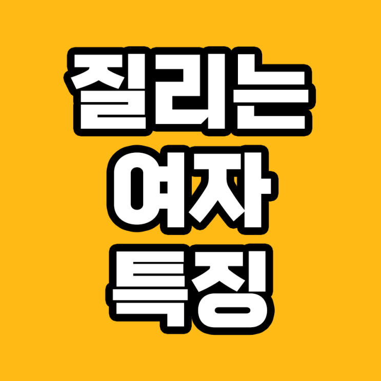  왜 지칠까? 남자들이 질리는 여자의 특징 5가지!