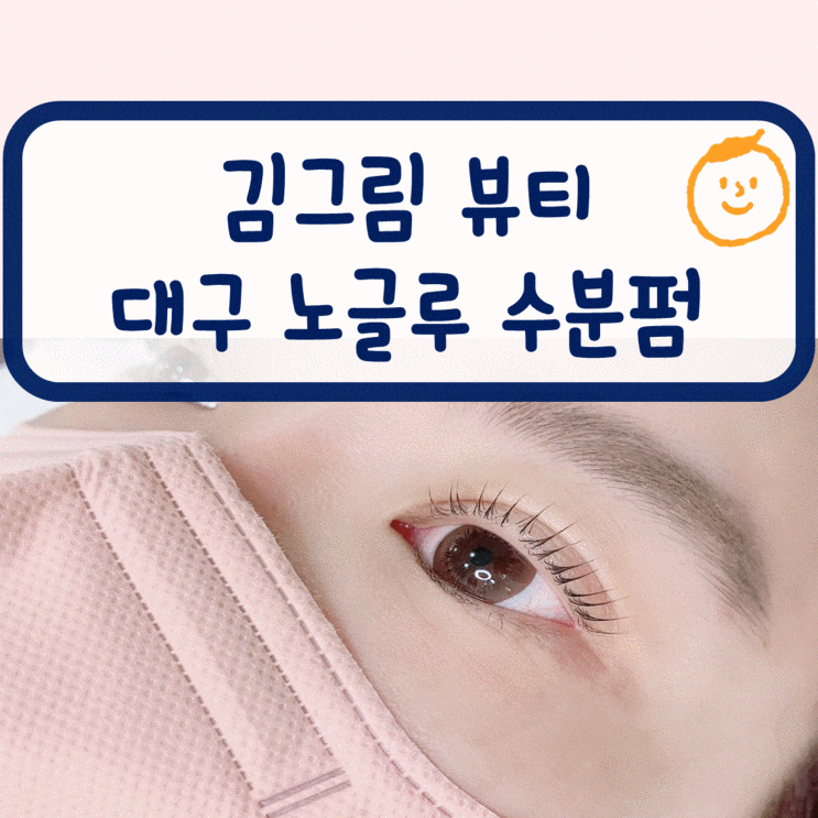 대구 속눈썹펌 잘하는 곳 경대북문 <b>김그림</b> 뷰티