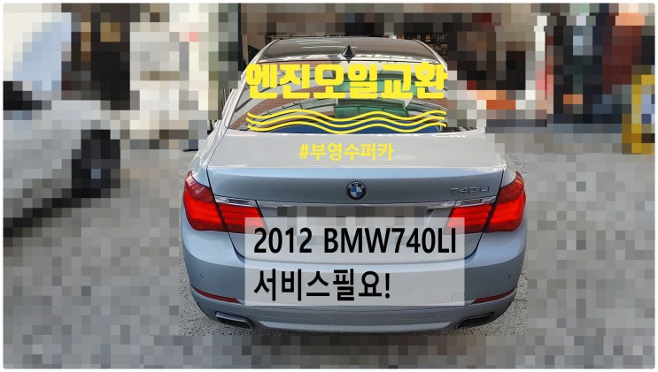 2012 BMW740LI 서비스필요! 엔진오일교환정비 , 부천벤츠BMW수입차정비전문점 부영수퍼카