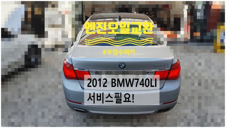  2012 BMW740LI 서비스필요! 엔진오일교환정비 , 부천벤츠BMW수입차정비전문점 부영수퍼카