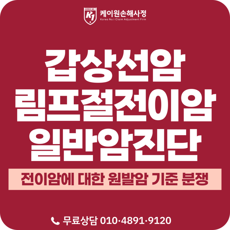 갑상선암(C73) 림프절 전이에 의한 전이암(C77)의 일반암 진단비 지급 사례