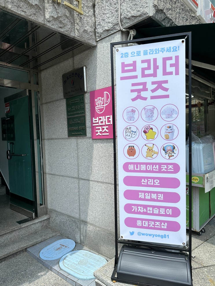  홍대 브라더굿즈 & 안서당 방문 후기