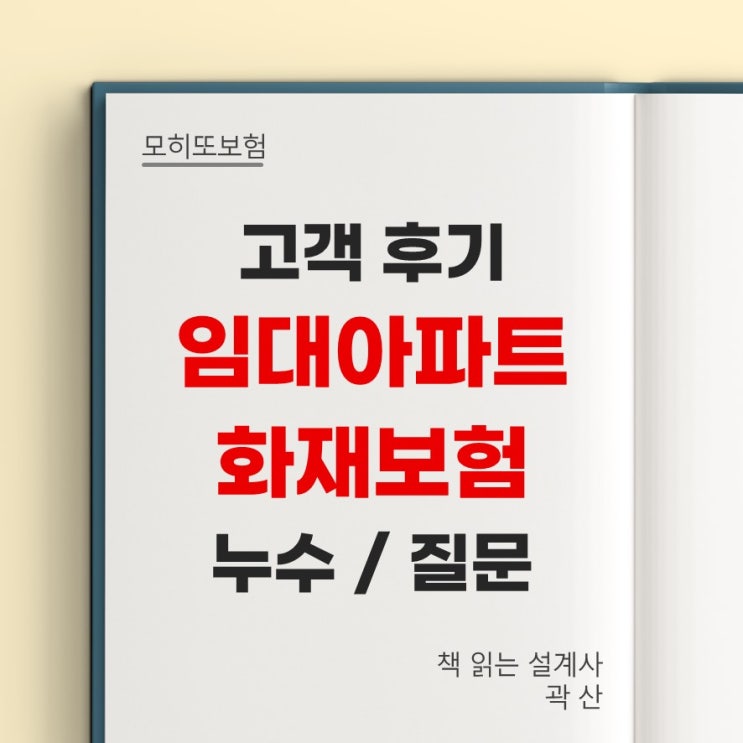  고객 가입 후기 14 - 임대준 아파트 화재보험 기본 특약 구성 누수 보상 급배수 임대인배상책임