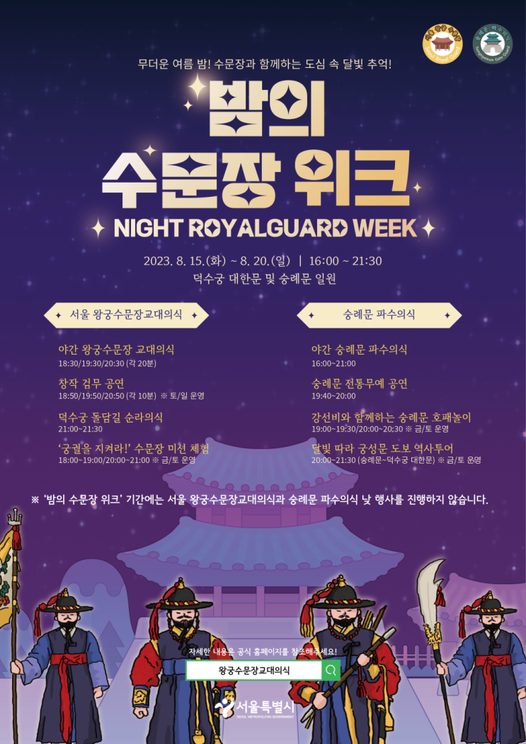 서울특별시 밤의 수문장위크 기본정보 (프로그램 안내 / 프로그램 시간표) 서울특별시 밤의 수문장위크 기본정보 (프로그램 안내 / 프로그램 시간표)