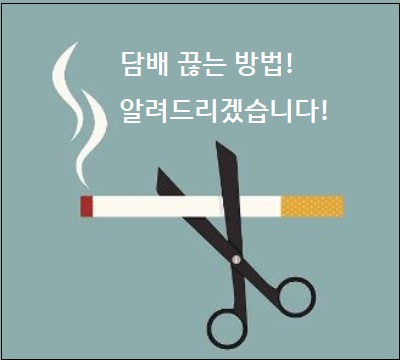  담배 끊는 방법! 알려드리겠습니다!