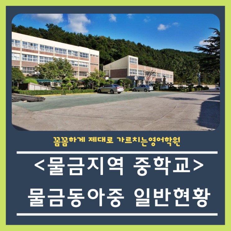  물금동아중 일반 현황 안내입니다!