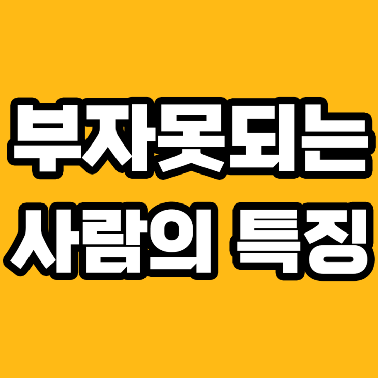  돈 잘 버는 사람과 못 버는 사람의 차이 7가지