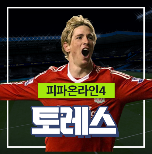 피파4 토레스 시즌 추천