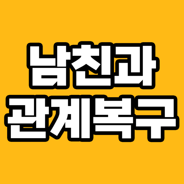  남친과 싸운 후, 이렇게 하세요: 관계 복구의 7가지 비결