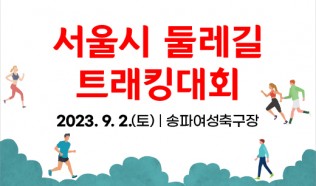  서울시 둘레길 트래킹대회