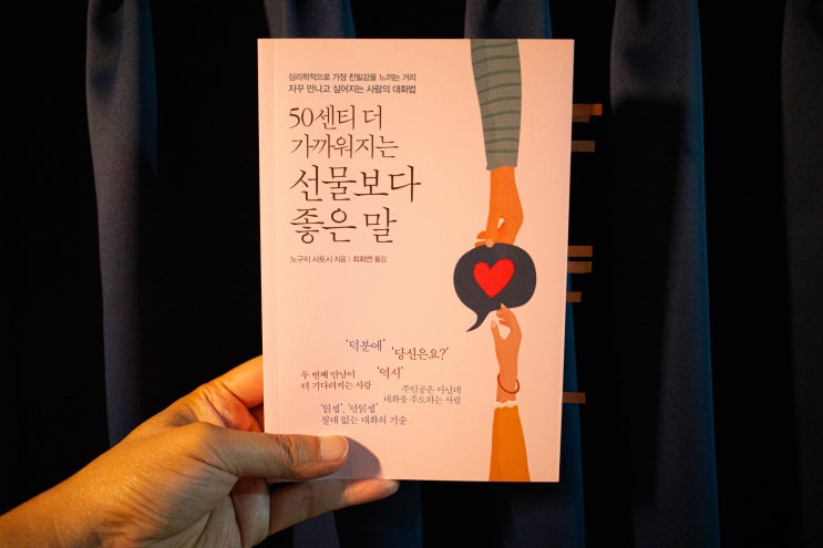  [책리뷰] 50센티 더 가까워지는 선물보다 좋은 말 - 노구치 사토시