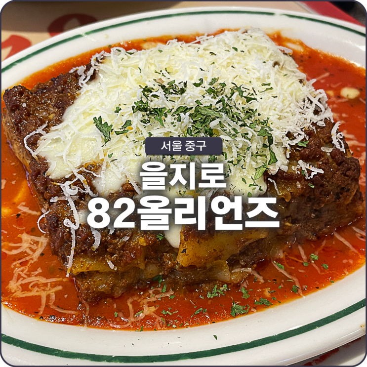 을지로3가 맛집 가성비 좋은 82올리언즈