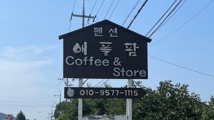  논산 육군 훈련소 수료식 펜션 수영장 애견 운동장이 있는 애플팜펜션