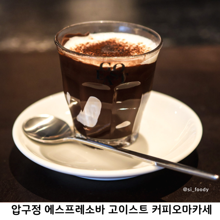  압구정 에스프레소바 고이스트 커피오마카세 뉴욕 스타일 카페