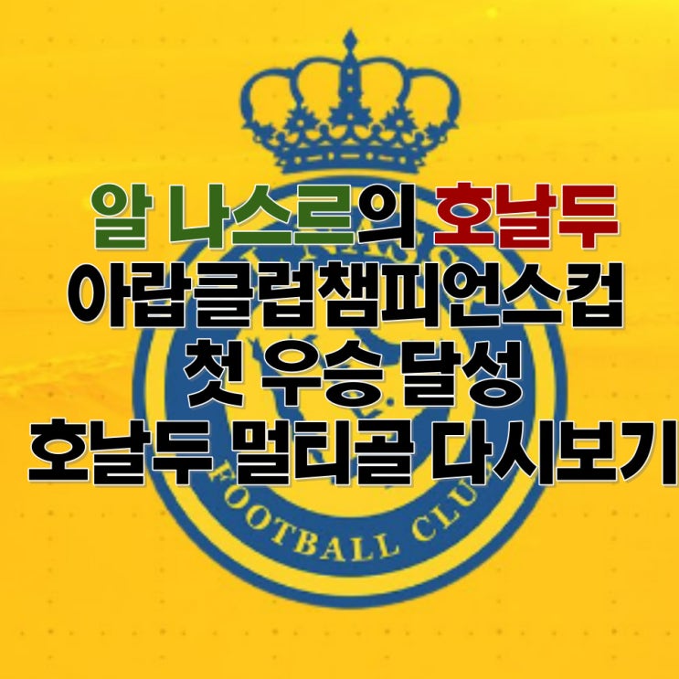 <b>호날두</b> 멀티골+<b>득점왕</b> 맹활약하며 알 나스르... 