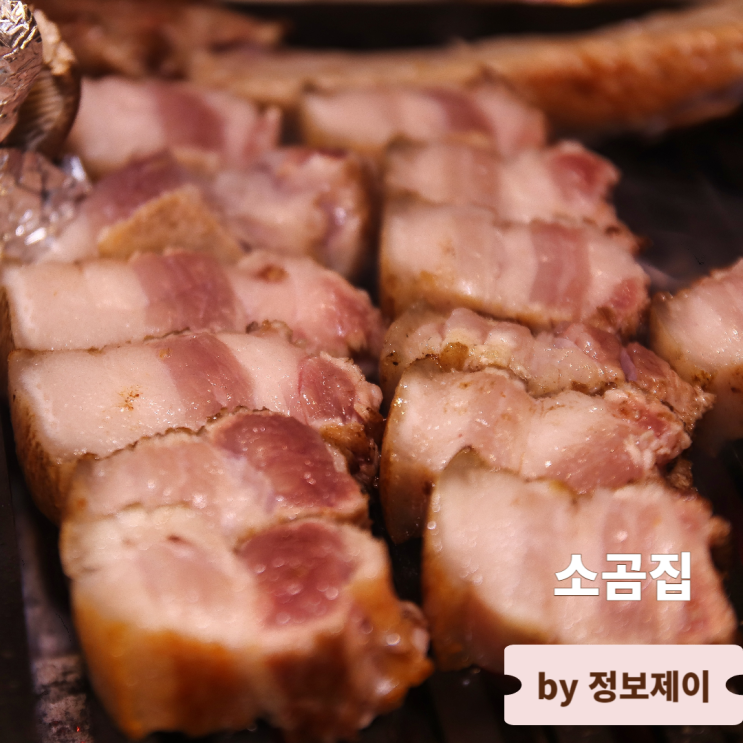  양재역 맛집 10가지 소금과 즐기는 갈비삼겹 소곰집 양재점