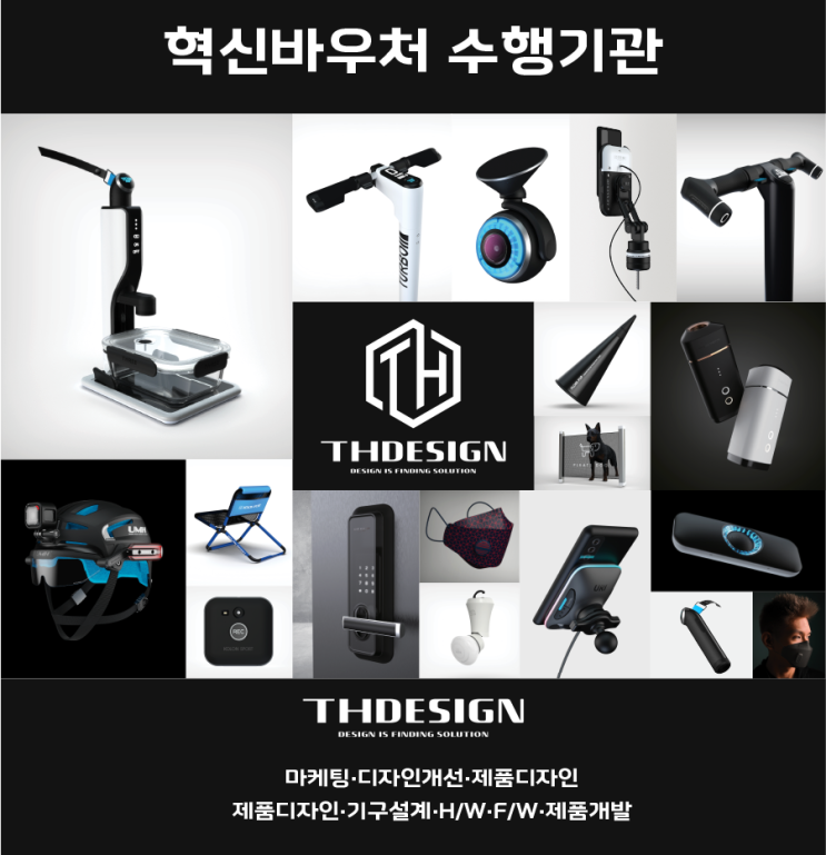  [혁신바우처 수행기관] 제품디자인, 제품개발, 시제품제작 수행기관