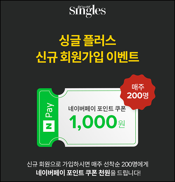 싱글플러스 신규가입 이벤트(네페 1천원 200명/매주)선착순