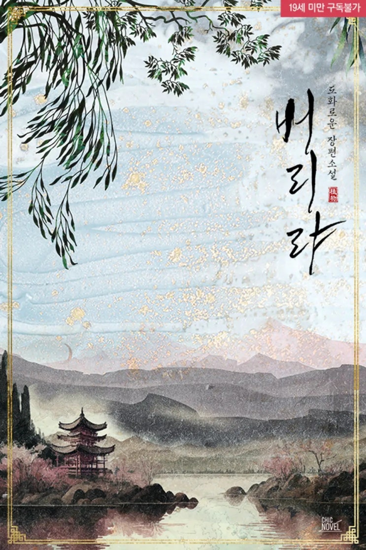 BL소설 리뷰) 도화로운-버리랴 BL소설 리뷰) 도화로운-버리랴