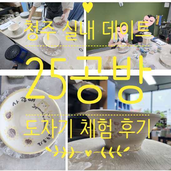  세종도자기공방 청주 오송가볼만한곳 25공방 이색실내데이트 체험 재밌어요