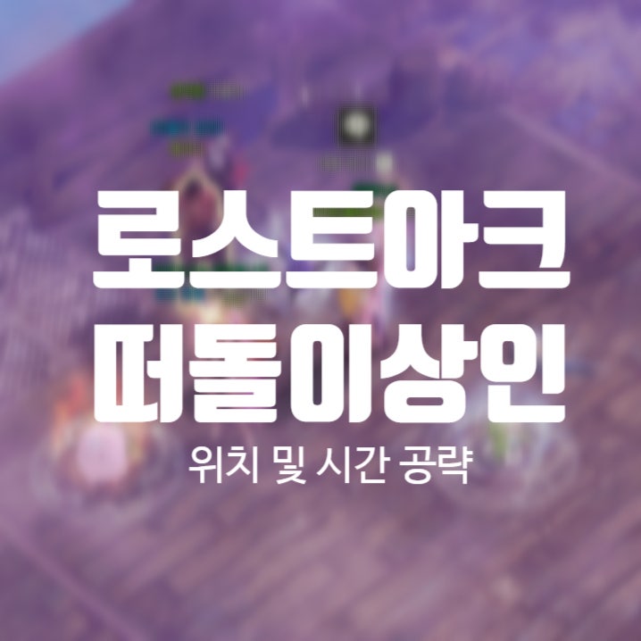 로스트아크 떠돌이상인 등장 시간 및 물품 공략
