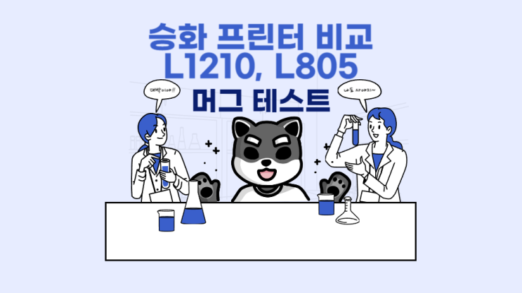  승화전사 프린터 머그 프로파일 비교 / L1210, L805 프린터 승화전사 비교