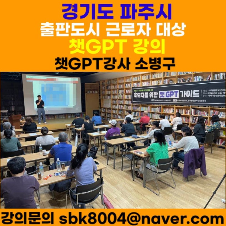 경기도 파주시 출판도시 근로자 대상 챗GPT강의 - 챗GPT강사 소병구 경기도 파주시 출판도시 근로자 대상 챗GPT강의 - 챗GPT강사 소병구