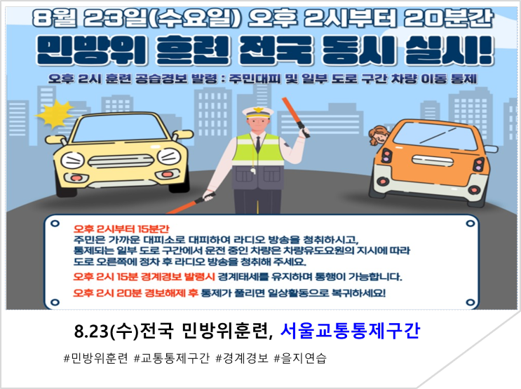 8.23(수)전국 민방위훈련, 서울교통통제구간