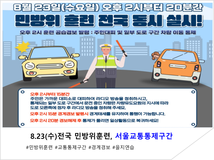  8.23(수)전국 민방위훈련, 서울교통통제구간