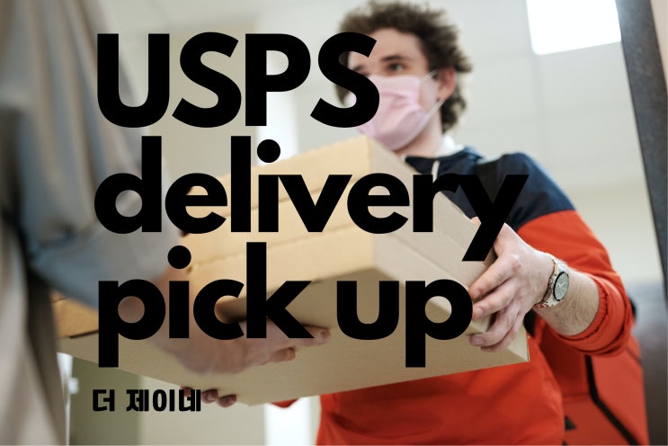  미국1년살기 - 미국우체국 USPS 택배 물건 찾기 미세꿀팁