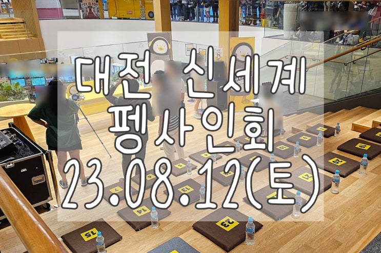  펭수 대전 사인회 후기글 써봐요!