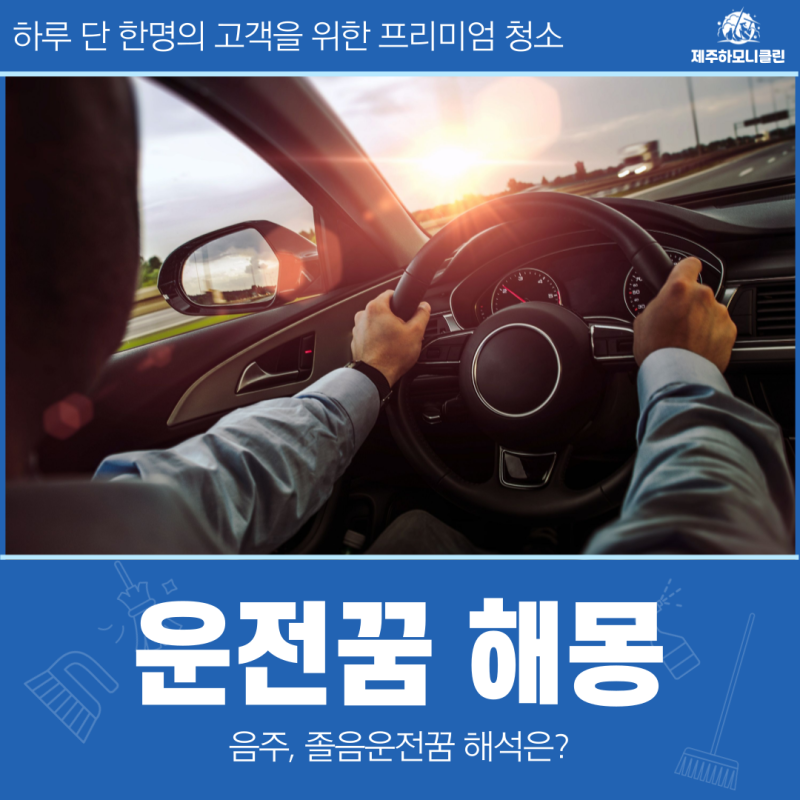 운전꿈 해몽, 음주, 졸음운전꿈 해석은?