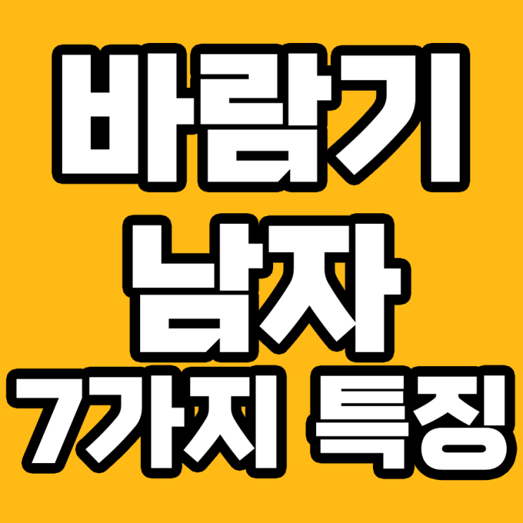  바람기 있는 남자의 7가지 특징: 지금 바로 확인하세요!