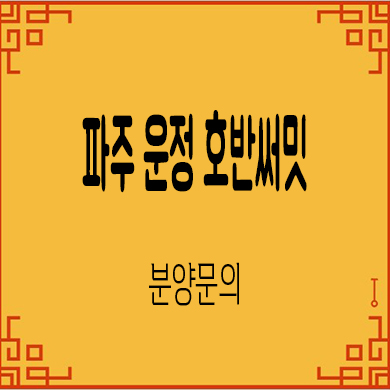  파주운정 호반써밋 이스트파크 a2블럭 미분양 줍줍 잔여세대 분양가 문의