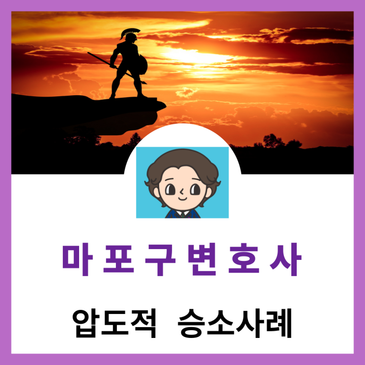  마포구변호사 경찰조사시 변호사동행 필요할까