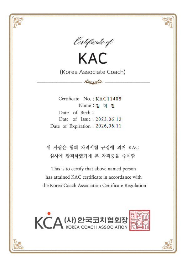 디지털 미디어 리터러시 강사, 진짜 코치가 되다 -  한국코치협회 KAC 인증코치 자격증 취득
