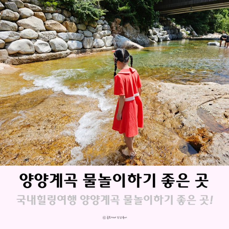 국내 힐링여행 강원도 양양 계곡 물놀이 하기 좋은 곳 국내 힐링여행 강원도 양양 계곡 물놀이 하기 좋은 곳