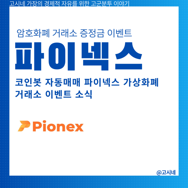 pionex 코인봇 자동매매 파이넥스 가상화폐 거래소 무료 증정금 이벤트