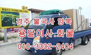불국사용달 양남 입실 감포 모화 외동 양북 울릉도. 불국사용달 양남 입실 감포 모화 외동 양북 울릉도.