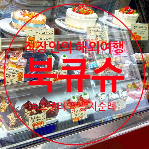 일본 고쿠라역근처 아케이드상점가 베이커리거리가서 빵지순례하고 도토루커피 스타벅스에서 카페투어
