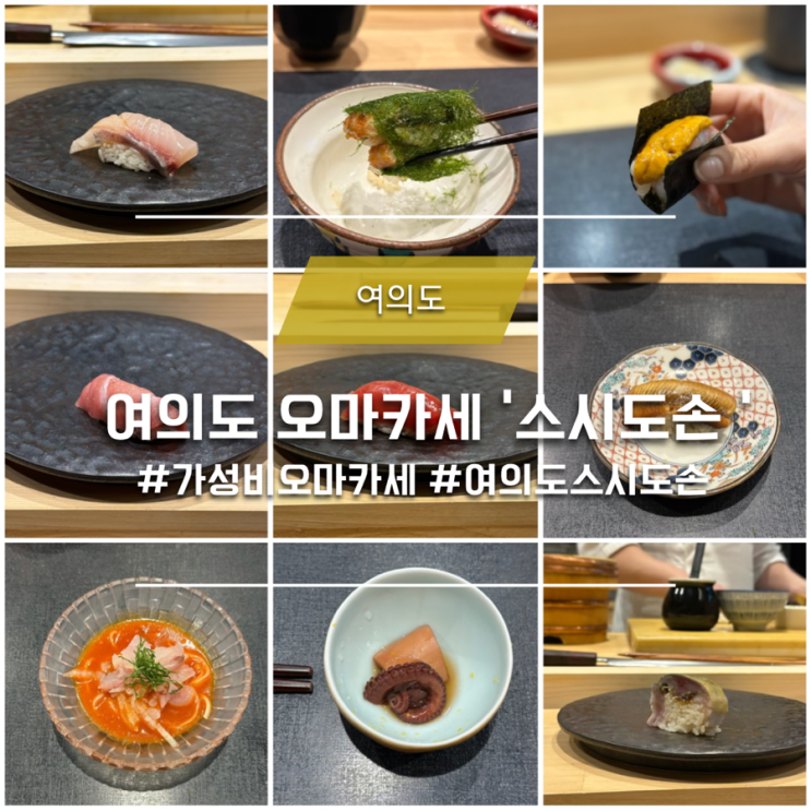  서울 가성비 오마카세 여의도 스시도손 내돈내산 솔직 후기 