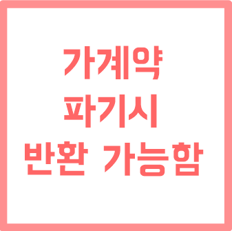  부동산 가계약금 반환 파기 배액배상 조건 세금