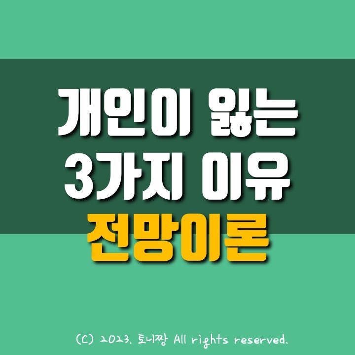 개인이 주식투자하면 잃는 3가지 이유 개인이 주식투자하면 잃는 3가지 이유