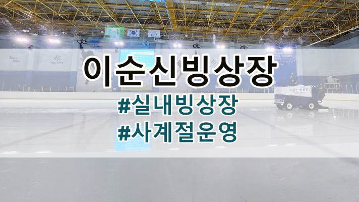  아산 실내 운동 추천, 이순신 빙상장