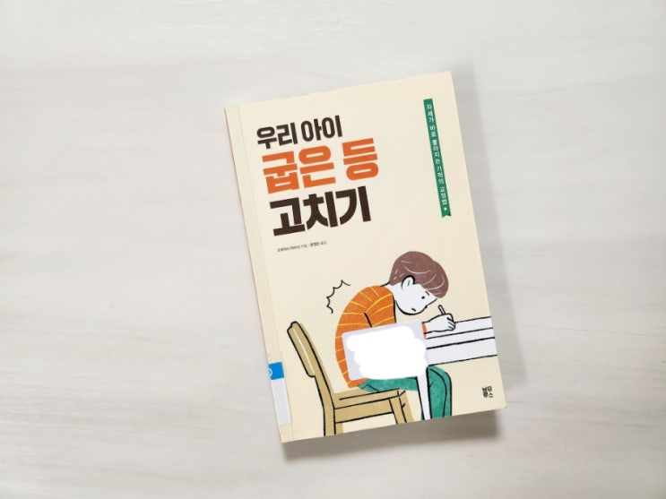  우리 아이 굽은 등 고치기 - 굽은등 펴는 방법, 거북목 예방 영상 링크