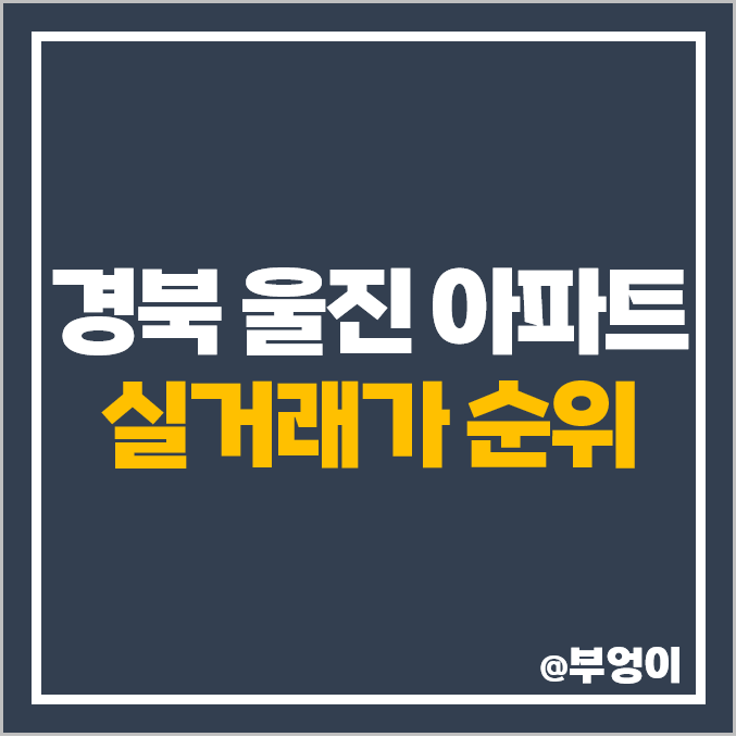 경북 울진군 아파트 매매 가격 순위 명지렉스빌 더뷰 제일 비싼 시세