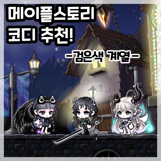  메이플스토리 코디 추천-검은색(블랙) 계열 여캐 코디 1편