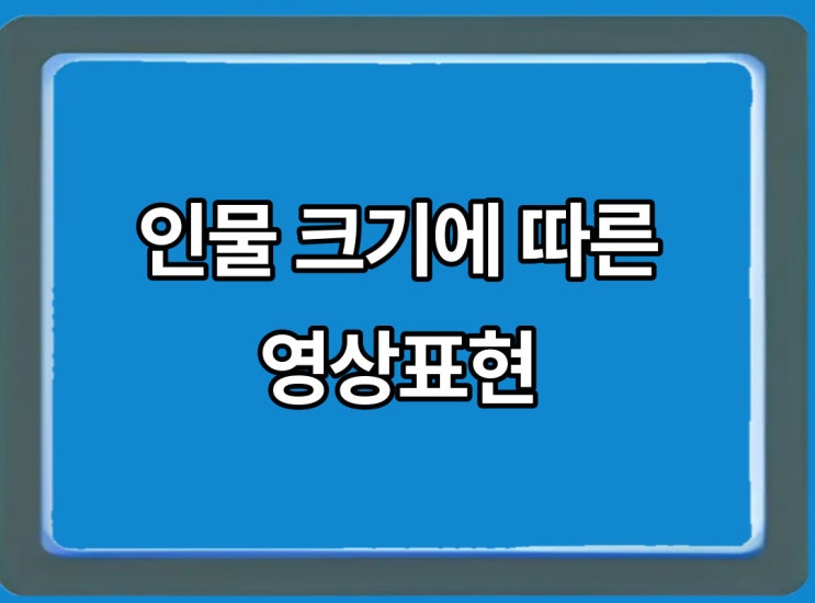  인물 크기에 따른 영상 표현