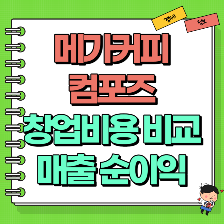  메가커피 컴포즈 창업 비용 비교 Ft. 매출 순이익