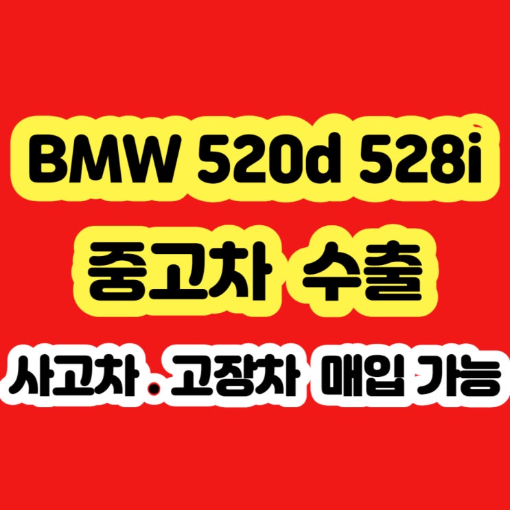  BMW520d 폐차? 판매 시세? 2010 2011 2012 2013~2016
